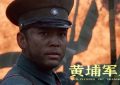 《黄埔军人》迅雷BT资源下载[MP4]高清[bd1080pmkv]缩略图