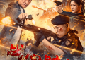 《战心时刻》迅雷资源下载免费下载HD1080p高清网盘资源下载缩略图