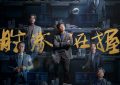 《胜券在握》下载[HD1080p高清中字]百度云网盘免费资源下载分享缩略图
