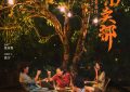 《云边小卖部》百度云【1080p】高清阿里云盘资源下载缩略图