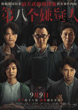 《第八个嫌疑人》：陈循敏的逃亡大冒险