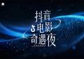 抖音电影夜来袭，2024星光璀璨，一起开启奇幻光影之旅！缩略图