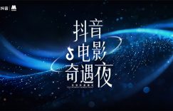 抖音电影夜来袭，2024星光璀璨，一起开启奇幻光影之旅！缩略图