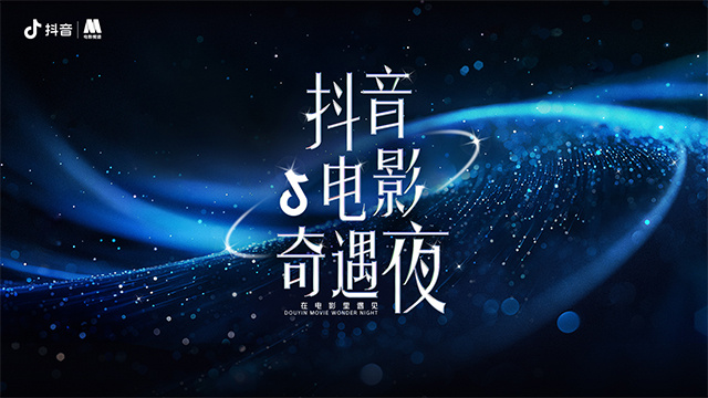 抖音电影夜来袭，2024星光璀璨，一起开启奇幻光影之旅！