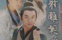 《射雕英雄传》全集百度云网盘资源下载【高清】免费迅雷下载地址缩略图