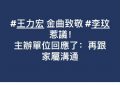 王力宏在金曲奖上致敬李玟，网友：这样合适吗？主办方回应了缩略图