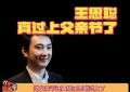 王校长换头像，难道要带大小姐回家？登顶热搜榜首！缩略图