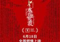 毛时安谈《永不消逝的电波》：上海风情，中国风韵！缩略图