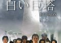 《白色巨塔》大揭秘：一集一集细说缩略图