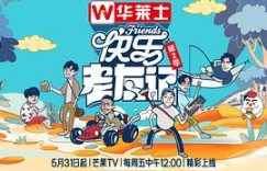 《快乐老友记》第二季，精彩看点大揭秘！缩略图