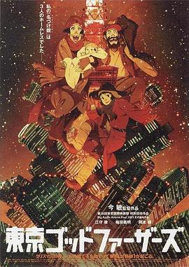 《东京教父》：疯狂又温暖的城市冒险故事