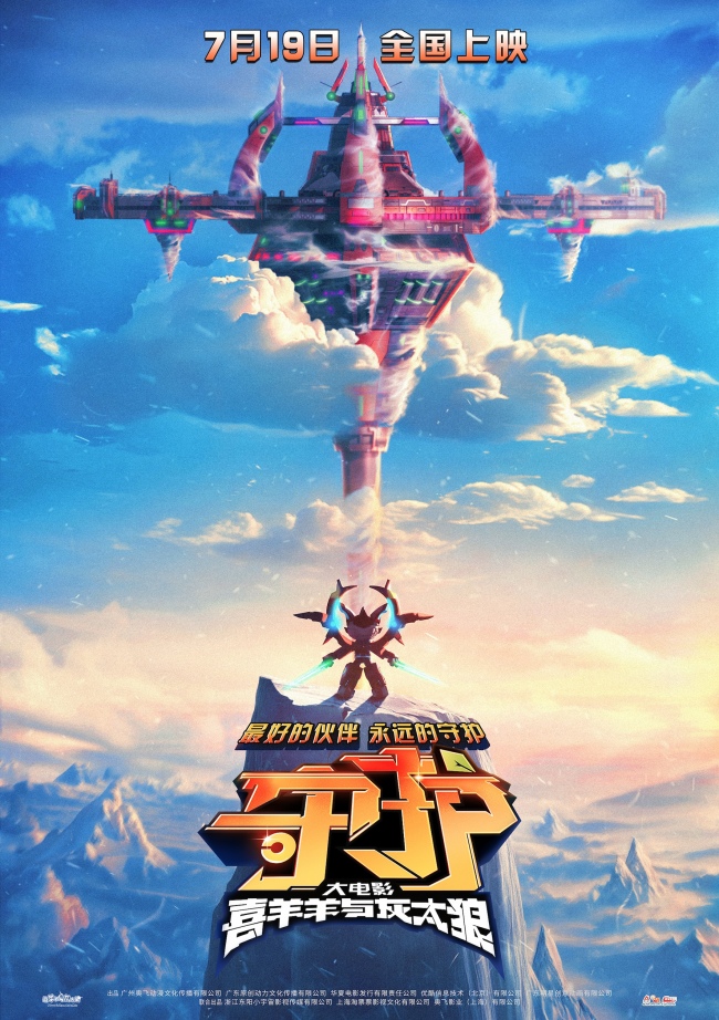 喜羊羊和灰太狼新电影，7月19日守护上映啦！