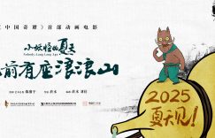 《小妖怪的夏天：浪浪山的传说》在线观看百度云网盘资源下载免费在线观看阿里云盘缩略图