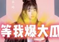 黄一鸣不服输，准备再爆王思聪的猛料！缩略图