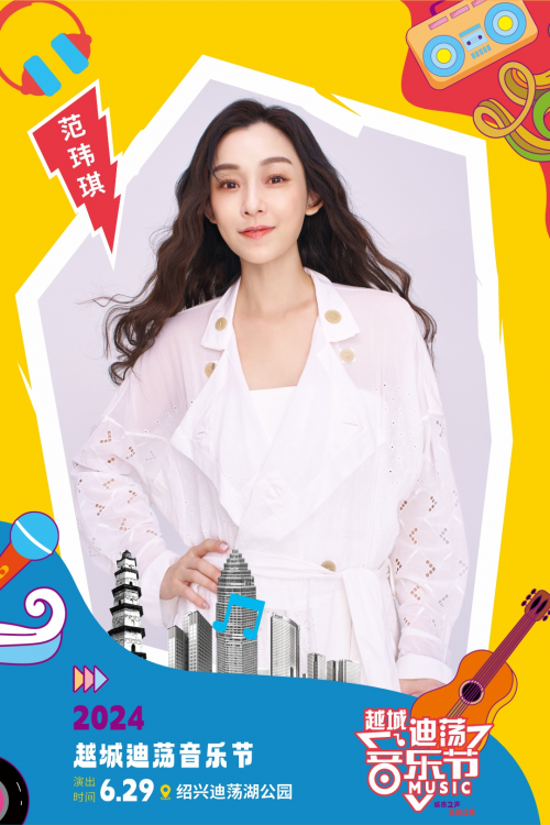 越城迪荡音乐节来袭，绍兴·越城等你来high翻天！
