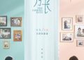 别错过，让生活更精彩！——《来日皆方长》影评缩略图