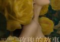 黄亦玫：阁楼上的那个疯狂女，看《玫瑰的故事》剧评怎么说缩略图