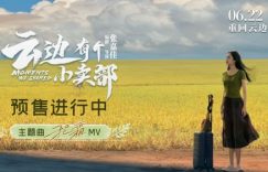 《云边小卖部》国语在线免费观看(hd高清版)【1080P】资源下载缩略图