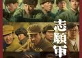 《志愿军3》开机在即，《志愿军2》国庆等你！缩略图