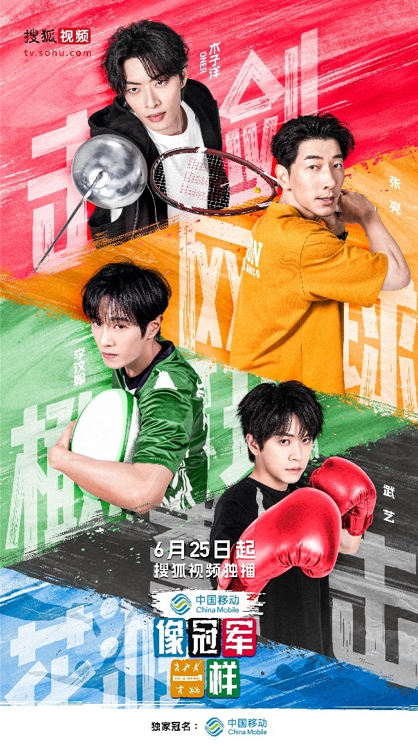 6月25日，跟张亮、武艺、李汶翰还有ONER木子洋一起，体验冠军的热血竞技！