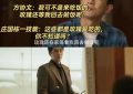 玫瑰的故事：方协文见庄国栋时那么自信，最后却自己打脸了缩略图