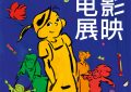 2024年，法国电影来北京啦！章子怡邀你一起看大片！缩略图