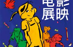 2024年，法国电影来北京啦！章子怡邀你一起看大片！缩略图