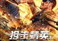 "特种兵王今日出击，热血破解纳米危机！"缩略图