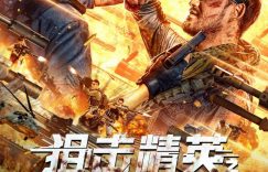 "特种兵王今日出击，热血破解纳米危机！"缩略图