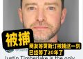 贾老板被抓，海外网友乐开了花，评论区都炸了！缩略图