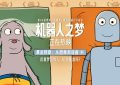 《机器人之梦》迅雷BT资源下载[MP4]蓝光高清4k超清[HD1080p]缩略图