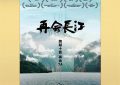 《再会长江》迅雷下载（BD1280P/泄露-MP4原声版）百度网盘4k高清缩略图