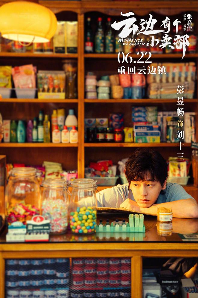 《云边的小卖部》迅雷BT资源下载[MP4]超清[HD720p1080p]