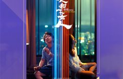 《男女对决》百度云网盘资源下载HD1080P-MP4高清阿里云盘在线观看缩略图