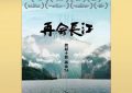 《再会长江》百度云电影免费观看国语中字阿里云盘高清在线播放缩略图