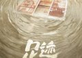 《足迹》开机大吉！童瑶、丞磊、刘奕君、林允携手演绎奋斗人生！缩略图