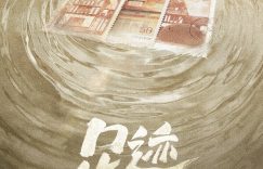《足迹》开机大吉！童瑶、丞磊、刘奕君、林允携手演绎奋斗人生！缩略图