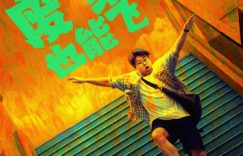 爆笑来袭！王迅、克拉拉、孙越联手，让你笑到肚子疼！缩略图
