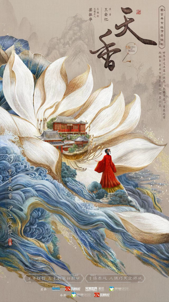 王安忆的《天香》拍成电视剧啦，沪上女神的传奇故事，欢瑞世纪带来超燃演绎！