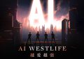 西城男孩AI版《越爱越强》还没出就火了，酷狗预约人数超十万！缩略图