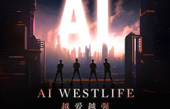 西城男孩AI版《越爱越强》还没出就火了，酷狗预约人数超十万！缩略图