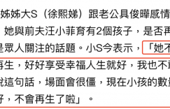 47岁的大S喜提三宝，53岁具俊晔乐开花？小S有话要聊缩略图