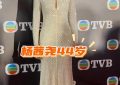 昨晚TVB星光熠熠，老港星风采不减：杨怡岁月留痕，黄宗泽帅气依旧，林保怡逆龄生长！缩略图