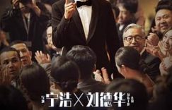 《红毯先生》影评：谁才是真正的王者？缩略图