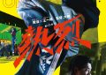 王一博热舞引爆日本首映，9月6日新海报火辣登场！缩略图