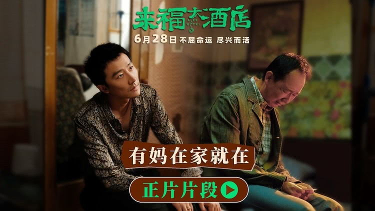 来福大酒店：黄轩张哲华青岛路演，泪目分享！