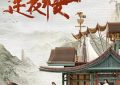 《莲花楼》看完有感：江湖时光匆匆不等人缩略图