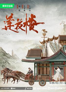 《莲花楼》看完有感：江湖时光匆匆不等人