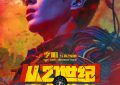"逃离21世纪！8月3号，喜剧科幻大片来袭！"缩略图
