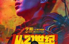 "逃离21世纪！8月3号，喜剧科幻大片来袭！"缩略图